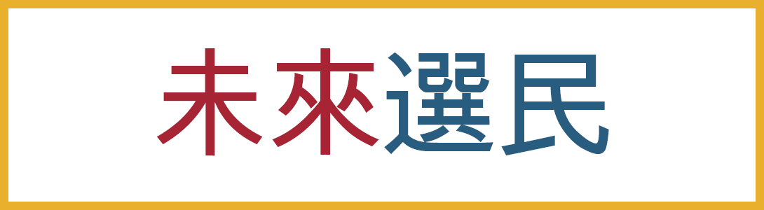 electionsfuturevoterfaq_header_chinese_1090x300